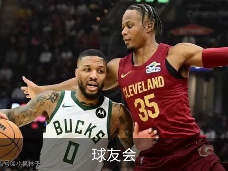 球友会介绍